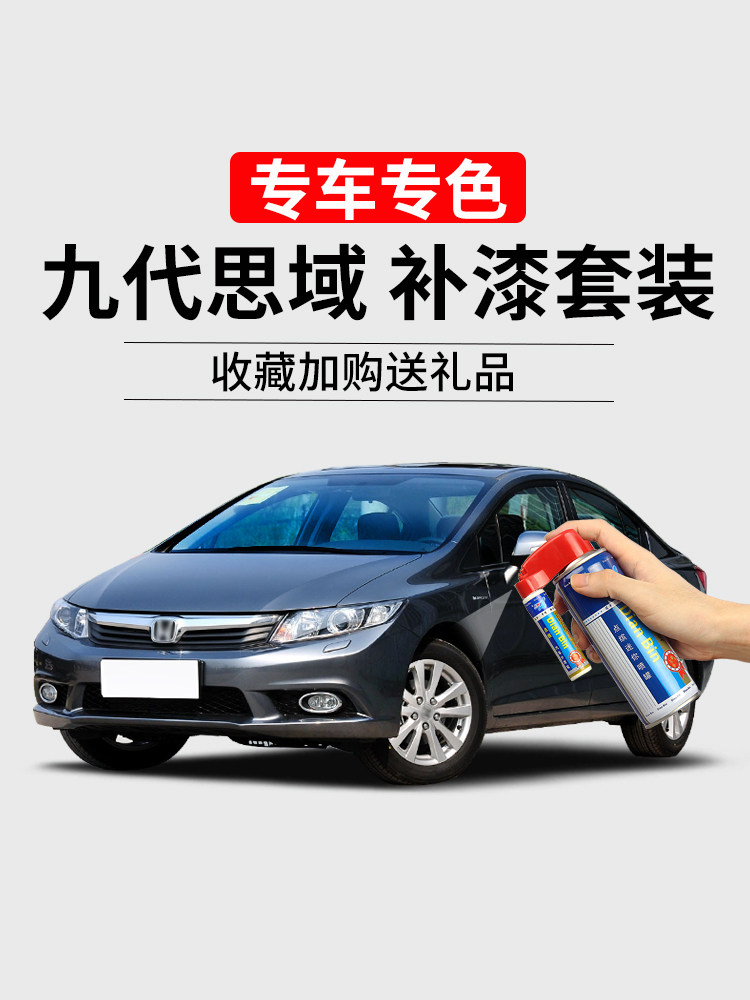 06-23款九十代思域补漆笔钛金银灰白暗金蓝色汽车画痕修覆自喷漆