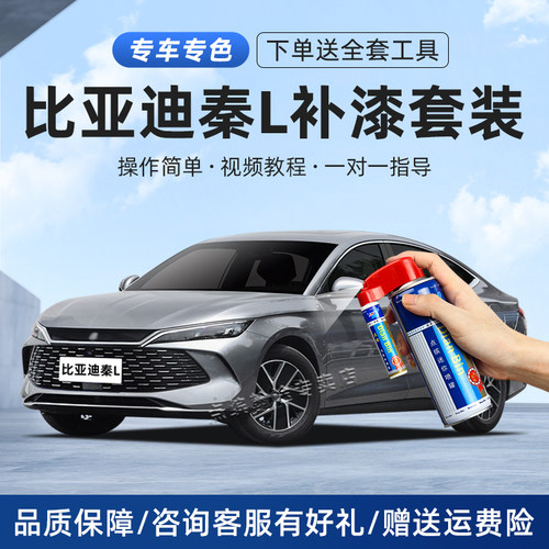 适用秦L补漆笔车划痕修复自喷漆