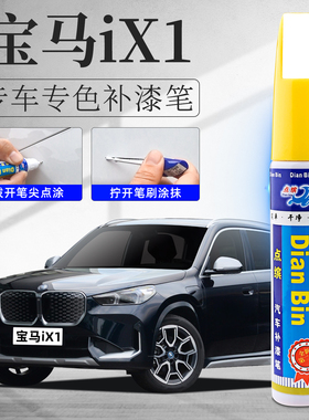 宝马ix1补漆笔矿石白碳黑色汽车改装配件用品原车漆划痕修复神器