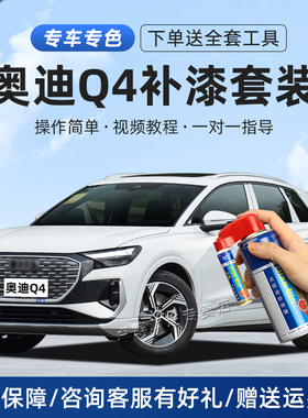 奥迪Q4etron补漆笔冰川白量子灰色专用车漆面划痕修复汽车自喷漆