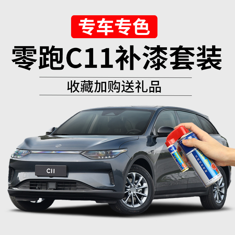 零跑c11补漆笔划痕修复车自喷漆
