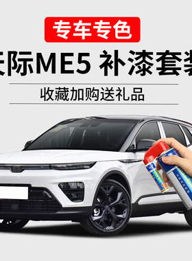天际ME5补漆笔至简白青云黑红色原车漆面划痕修复汽车去痕自喷漆