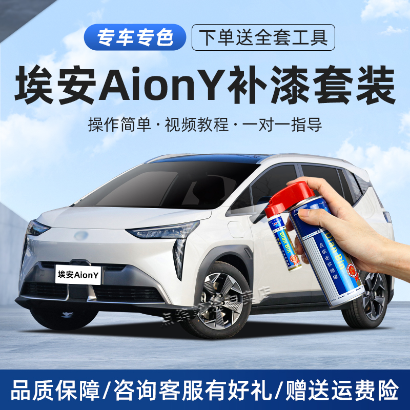 aionY埃安y自喷漆划痕修复补漆笔