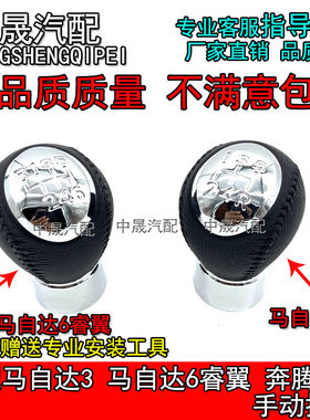 适配马自达3/6排挡杆头奔腾B70睿翼手球手动换挡头档把头挂挡杆头