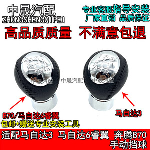 适配马自达3/6排挡杆头奔腾B70睿翼手球手动换挡头档把头挂挡杆头