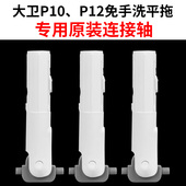 大卫平板拖把P12连接轴免手洗拖把杆P10转轴杆子单独板子把手配件