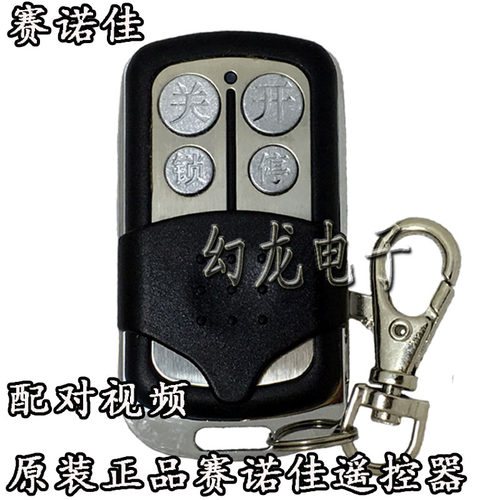 赛诺佳八字平移门遥控器诺克配件