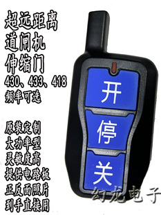 遥控器电动伸缩门智能道闸升降杆停车场ZTD加密 学习码 433 430焊码