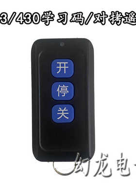 通用对拷贝卷帘门电动伸缩门车库道闸杆遥控器钥匙学习码433/430