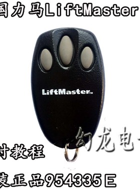 Liftmaster94335E 美国力马车库门电动门遥控器 原装进口84335E
