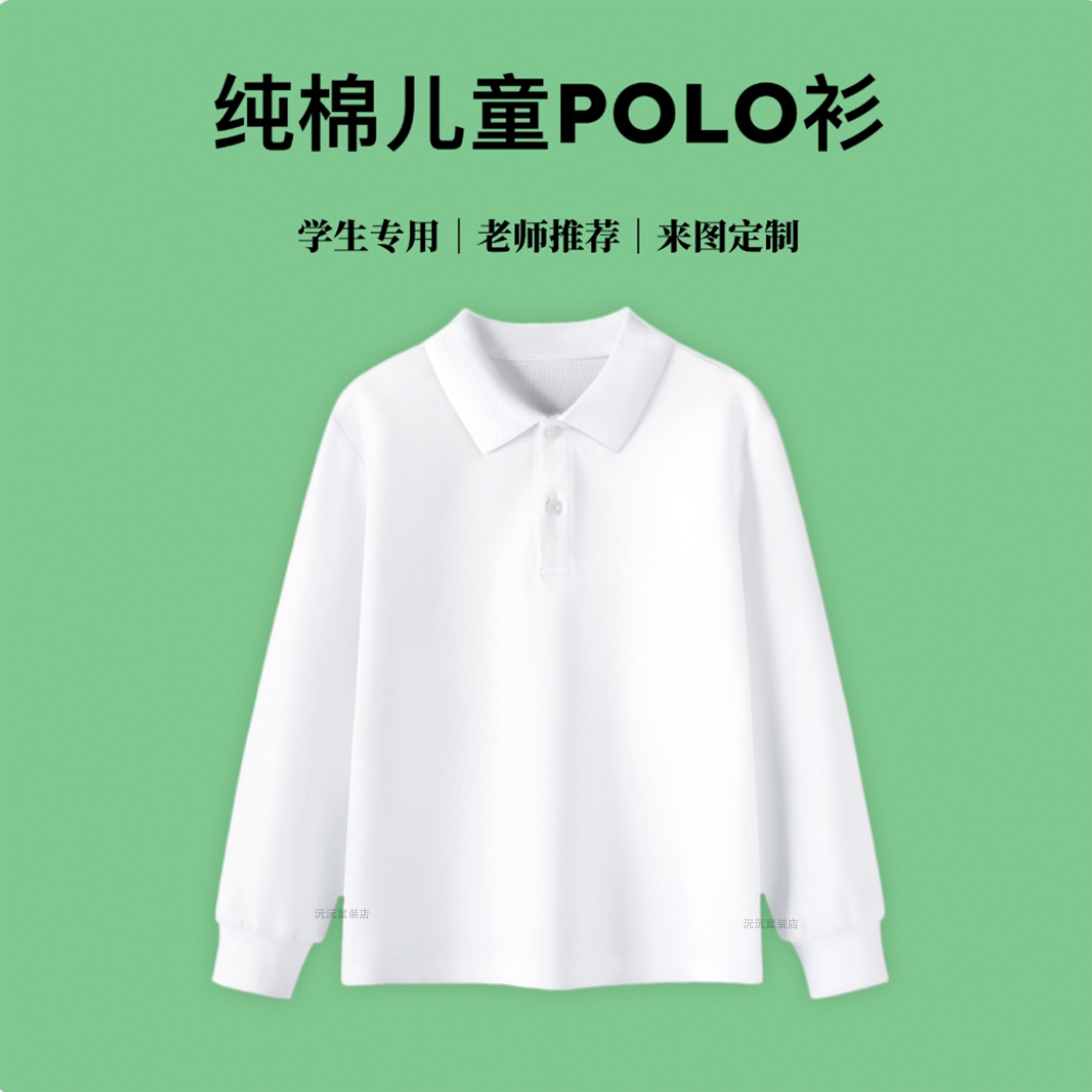 儿童长袖POLO衫白色t恤男童纯棉体恤女童春秋打底衫学生校服翻领