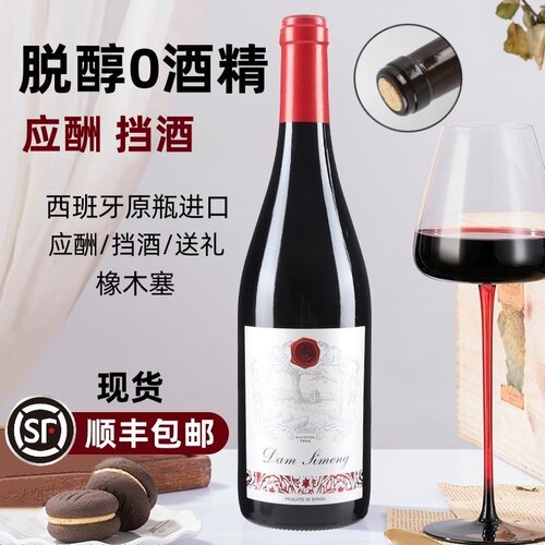 黛西蒙无醇葡萄酒0酒精红酒零度