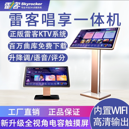 雷石雷客点歌机唱享19X/21X/Mix一体机KTV卡拉OK家庭触摸点唱机