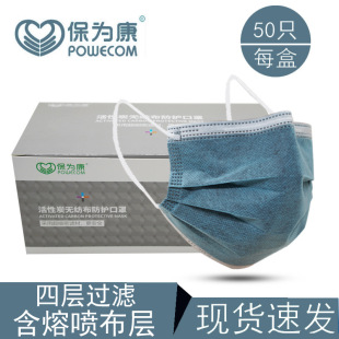 保为康四层活性炭一次性口罩四层防飞沫尘花粉透气防护50只保卫康