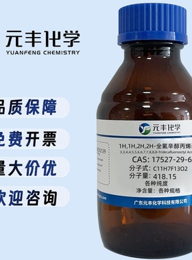 全氟己基乙基丙烯酸酯  17527-29-6  纯度98% 25g 100g 500g