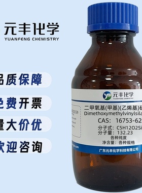 二甲氧基甲基乙烯基硅烷  16753-62-1 纯度98%   25g  100g  500g