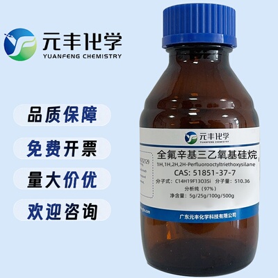 全氟辛基三乙氧基硅烷 51851-37-7 纯度97% 5g 25g 100g