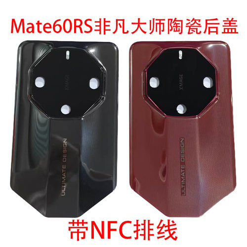 适用于华为Mate60rs非凡大师原拆陶瓷后盖镜框镜片瑞红玄黑