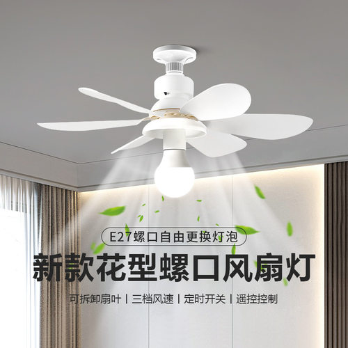 E27螺口可拆卸风扇叶花型吊扇灯卧室客厅节能可换灯泡风扇灯