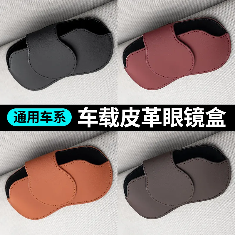 车载眼镜盒创意汽车遮阳板眼镜夹皮革眼镜收纳盒袋车用墨镜架座