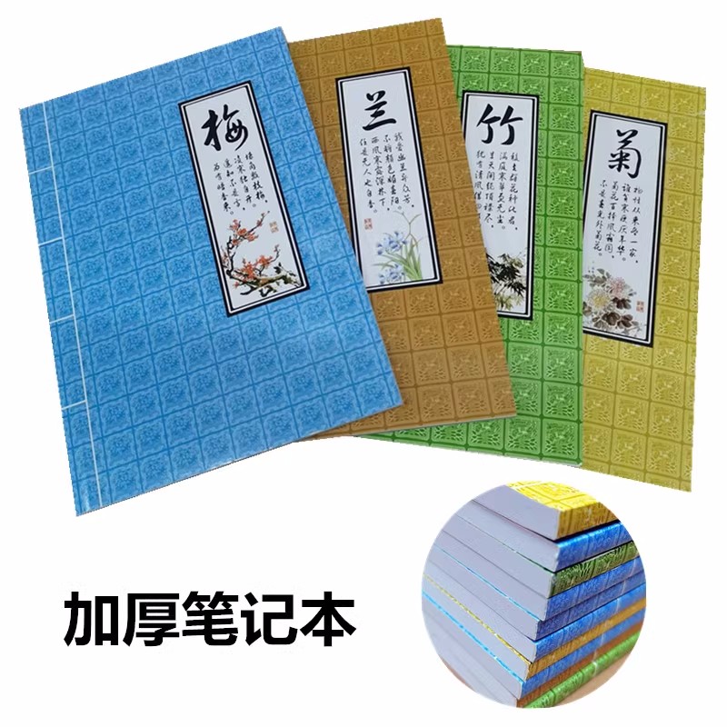 莱特826 150型92页 特厚 软面抄本 精品软抄笔记本 梅兰竹菊 特价