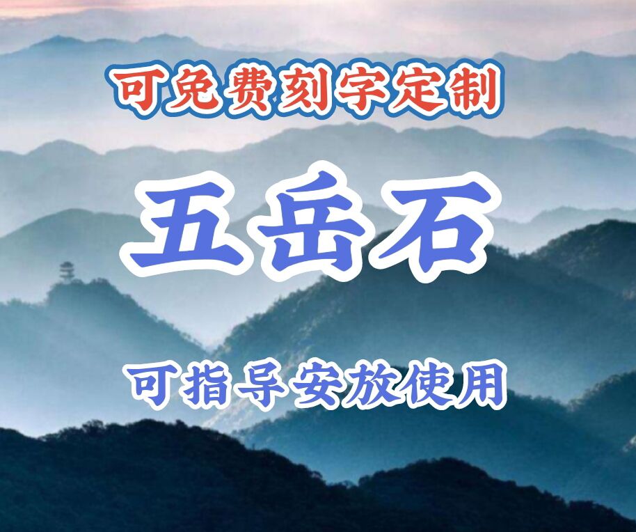 五岳石东岳泰山北岳恒山南岳衡山西岳华山中岳嵩山石摆件原石