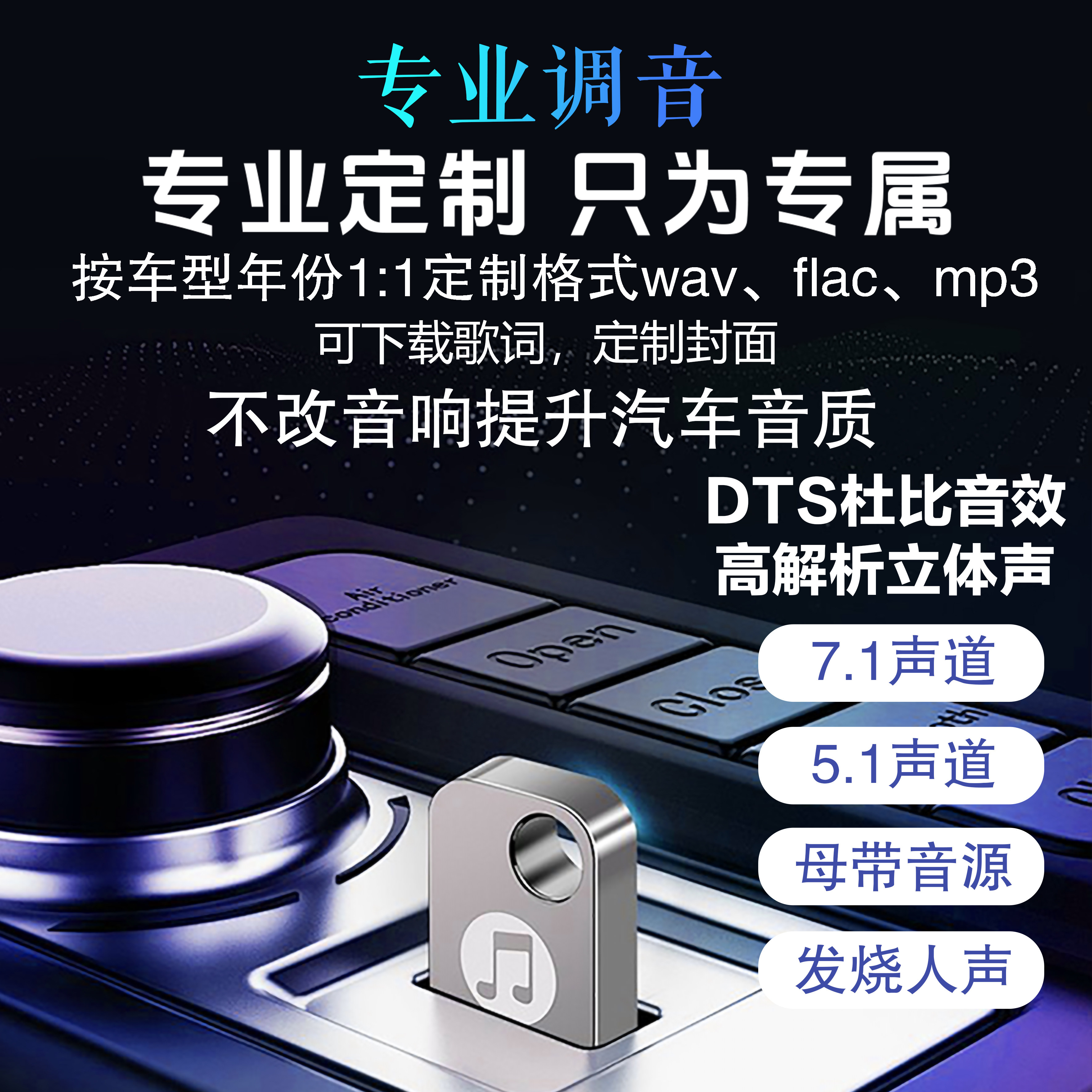 定制车载音乐U盘自选歌曲精调wav母带音质flac清晰高品质MP3优盘