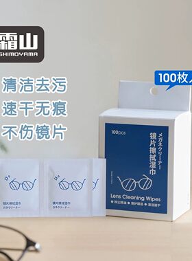 霜山眼镜清洁湿巾一次性加大除雾擦镜头屏幕湿纸巾多功能擦镜纸