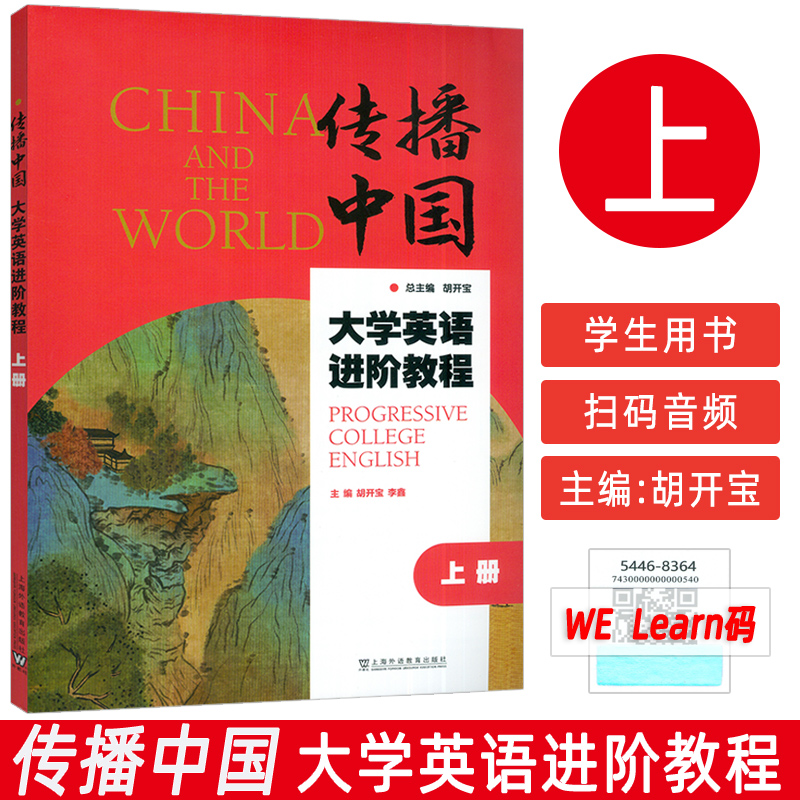 正版 传播中国大学英语进阶教程 上册 音视频及数字课程  胡开宝 李鑫编 提升英语综合应用能力 上海外语教育出版社9787544683647