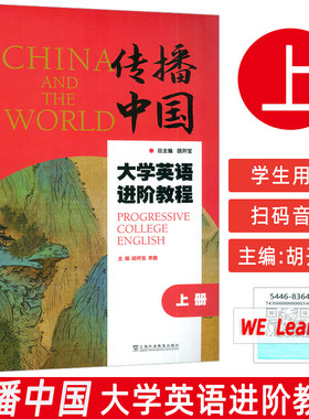 正版 传播中国大学英语进阶教程 上册 音视频及数字课程  胡开宝 李鑫编 提升英语综合应用能力 上海外语教育出版社9787544683647