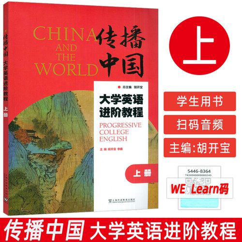 正版 传播中国大学英语进阶教程 上册 音视频及数字课程  胡开宝 李鑫编 提升英语综合应用能力 上海外语教育出版社9787544683647
