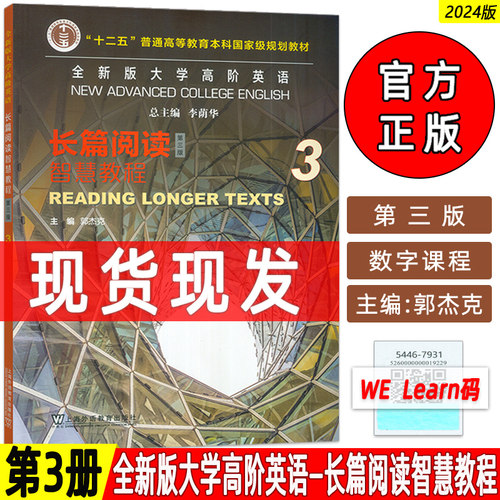 2023全新版大学高阶英语长篇阅读智慧教程3配套数字课程 第三版郭杰克编高阶智慧英语长篇阅读3三上海外语教育出版社9787544679312