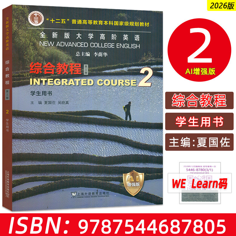 正版 2026全新版大学高阶英语 综合教程2二学生用书AI增强版 第三版 附数字课程 李荫华 夏国佐编上海外语教育出版社9787544687805