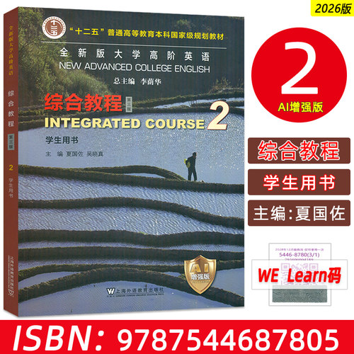 正版 2026全新版大学高阶英语 综合教程2二学生用书AI增强版 第三版 附数字课程 李荫华 夏国佐编上海外语教育出版社9787544687805
