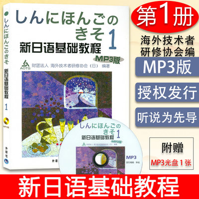 正版 新日语基础教程1一含MP3光盘 日本财团法人海外技术者研修协会大学日语教程 新日本语基础教材 初级日语学习培训自学用书