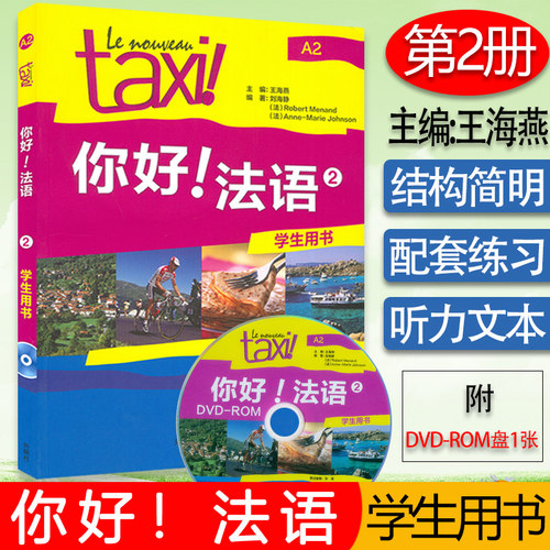 正版你好法语2taxi第二册学生