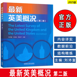 2025版 最新英美概况 第二版 刘沛富 王俊生 编 英美跨文化理解力 外语教学与研究出版社 9787521368765