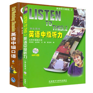 正版现货 英语中级听力+英语中级口语 附MP3 套装2本 listen to this 2/Oral Workshop Discussion 自学书籍 外语教学与研究出版社