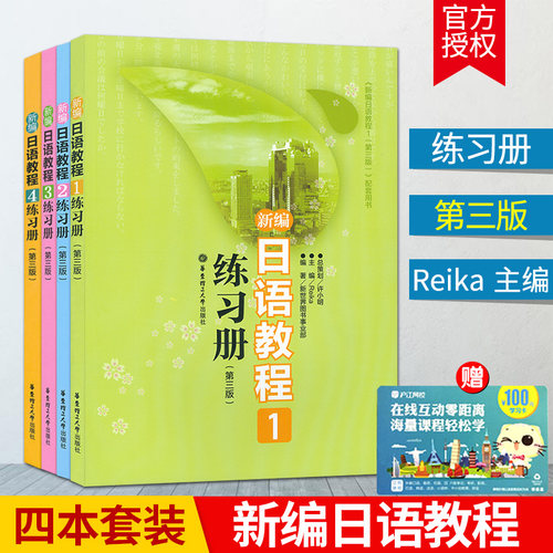 日语入门新编日语教程1234练习册套装第三版日语自学教材零基础新日本语能力考试n2n3n4n5文法词汇读解模拟习题日语教材辅导书籍 - 封面