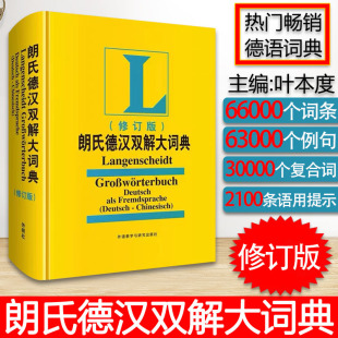 德语词典朗氏德语双解大词典朗式 德汉德语自学入门教材德语字典朗氏德汉双解大词典德汉词典朗氏德语辞典德语单词朗氏字典中德词典