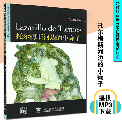 外教社西语分级注释读物系列A2 托儿梅斯河边的小赖子 Lazarillo de Tormes 附音频下载 西班牙语阅读 外国小说 上海外语教育出版