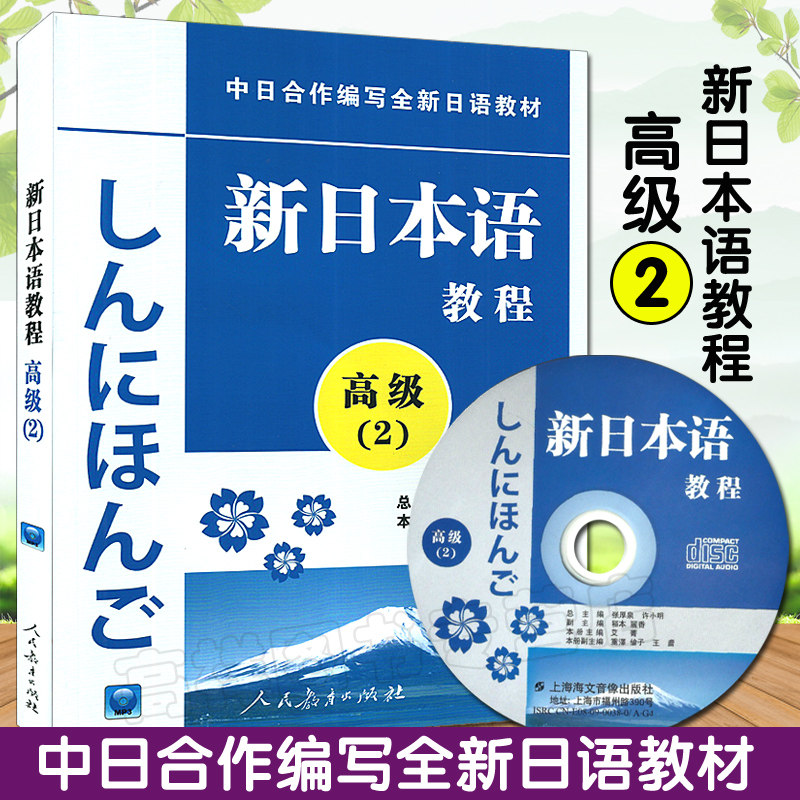 日语入门新日本语教程高级2第二册学生用书自学日语教材零基础新日本