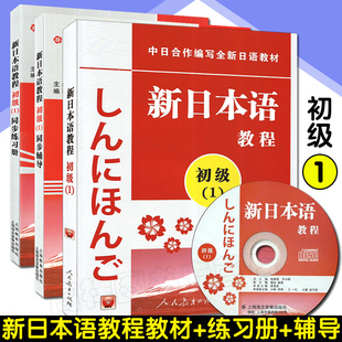 日语入门新日本语教程初级1教材+同步辅导+练习册学生用书自学日语辅导+教材零基础3本套装新日本语能力考试配套教材日语学习书籍