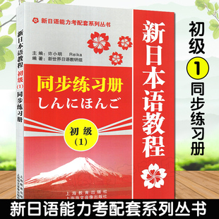 正版 日语入门新日本语教程初级1第一册同步练习册学生用书自学日语辅导教材零基础许小明编新日本语能力考试配套辅导教材日语书籍