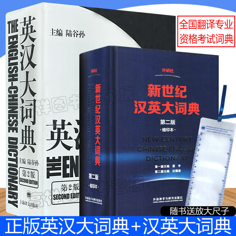 英汉大词典+新世纪汉英大词典第二版缩印本陆谷孙编著外研社英语辞典英汉双解