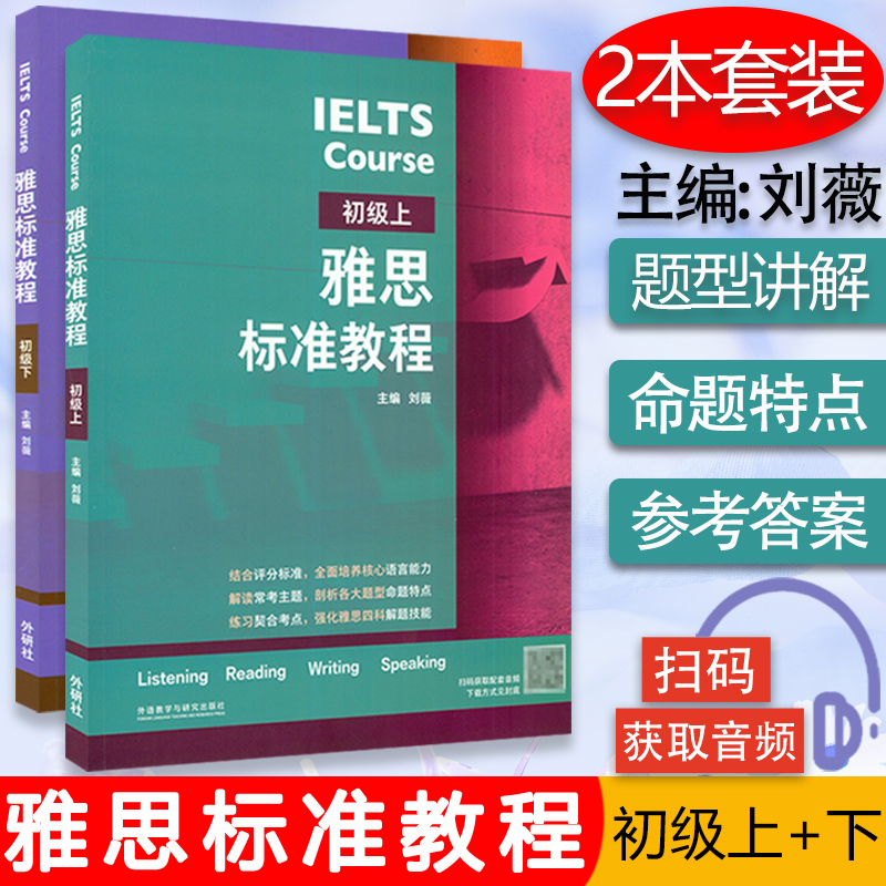 IELTS Course雅思标准教程初级上+下2本套装刘薇编雅思考试教材用书 IELTS考试听说读写备考教程英语外语教学与研究出版社