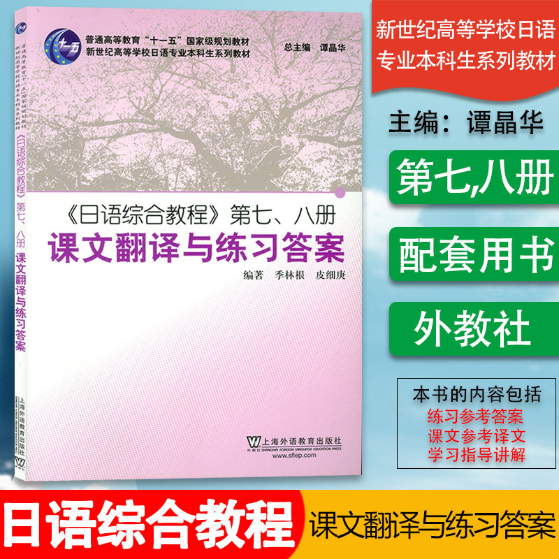 日语书籍日语综合教程第七八册课文翻译与练习答案入门自学综合教材7