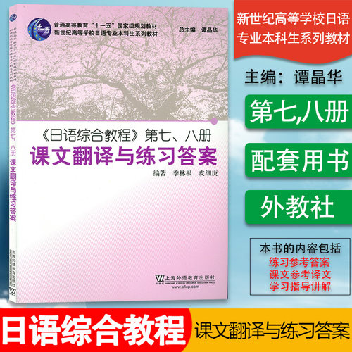 日语书籍日语综合教程第七八册课文翻译与练习答案入门自学综合教材7/8册季根林编著新世纪高等学校日语专业本科生系列教材书籍