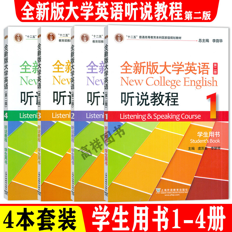 新版大学英语听说教程1-4册
