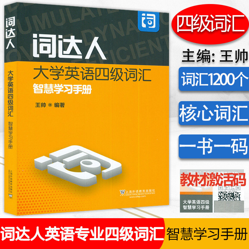 外教社2022年12月大学英语四级考试词达人 大学英语四级词汇智慧学习手册 王帅著 cet4级词汇英语四级单词书备考资料 附网络课程怎么看?